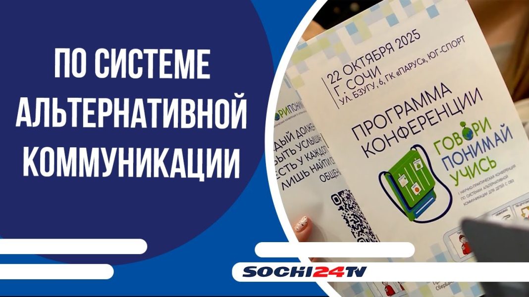 В Сочи прошла первая научная конференция по системам общения для людей без речи