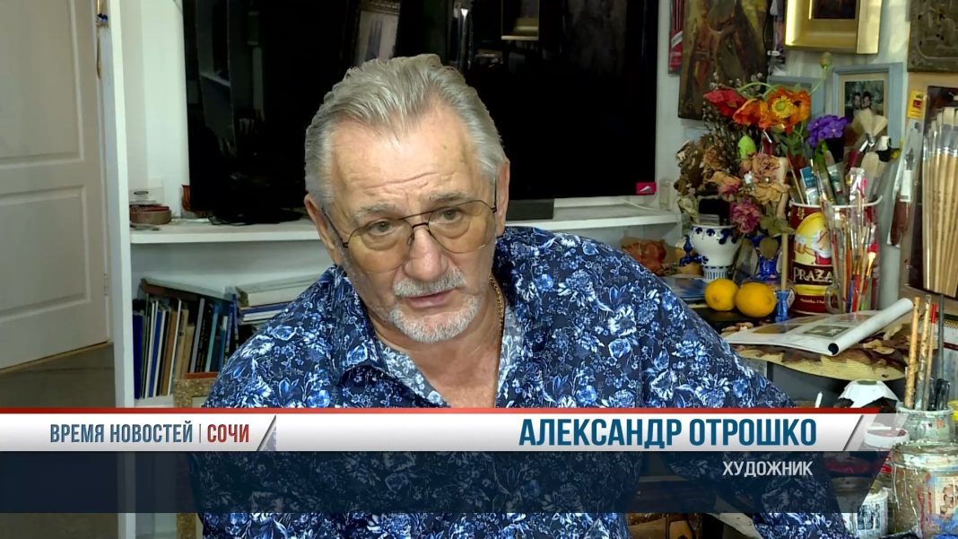 Художнику Александру Отрошко 70 лет