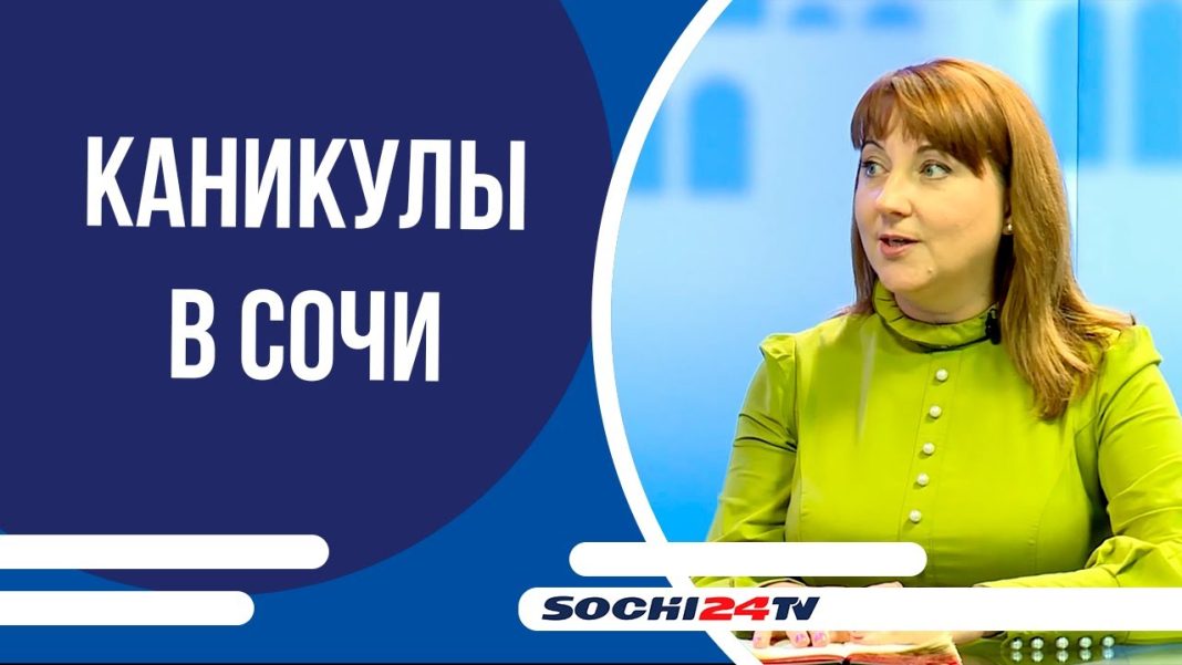 Школьникам рассказали, как можно провести каникулы в Сочи: Подробно