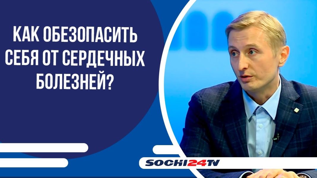 Кардиолог Сочи рассказал, как беречь сердце | ПОДРОБНО