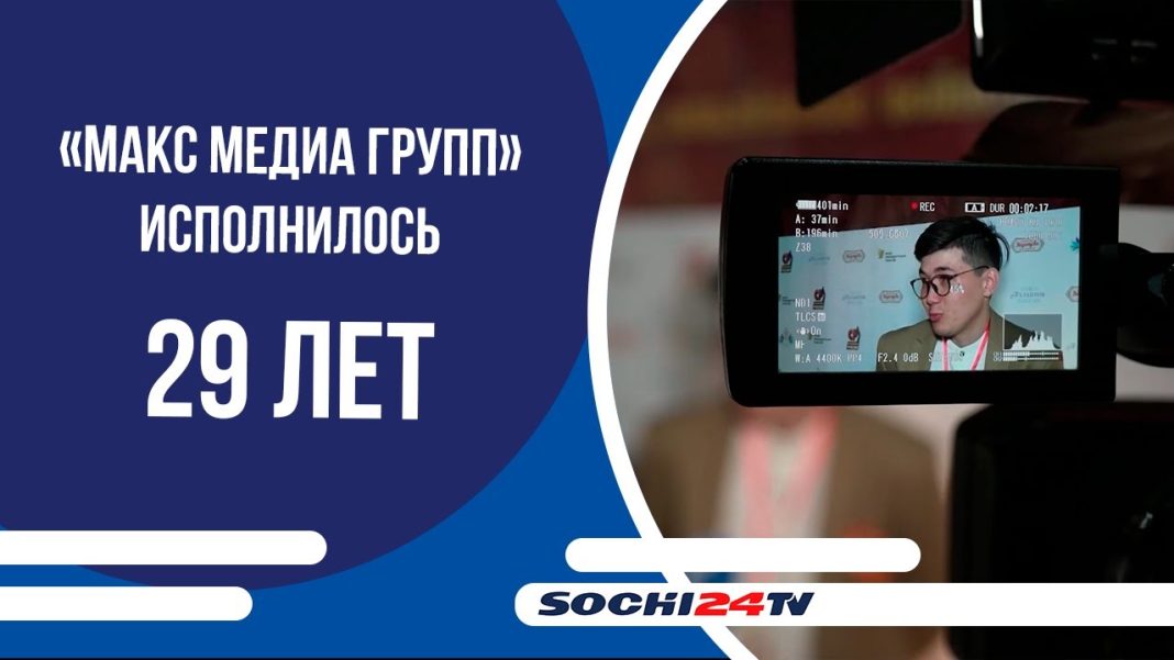 Медиахолдингу «МАКС МЕДИА ГРУПП» исполнилось 29 лет