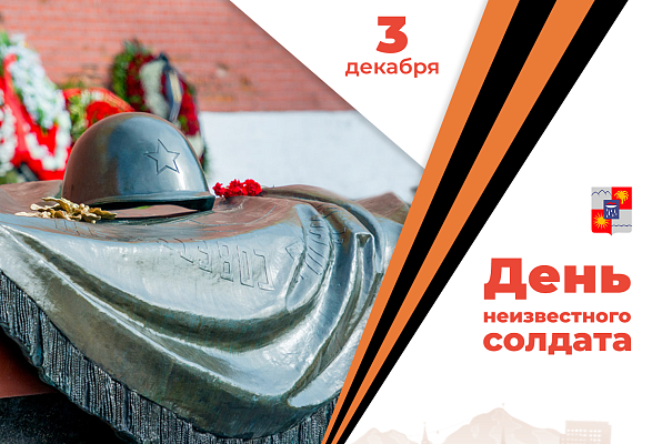Подвиг бессмертен: в Сочи пройдут памятные мероприятия ко Дню Неизвестного Солдата