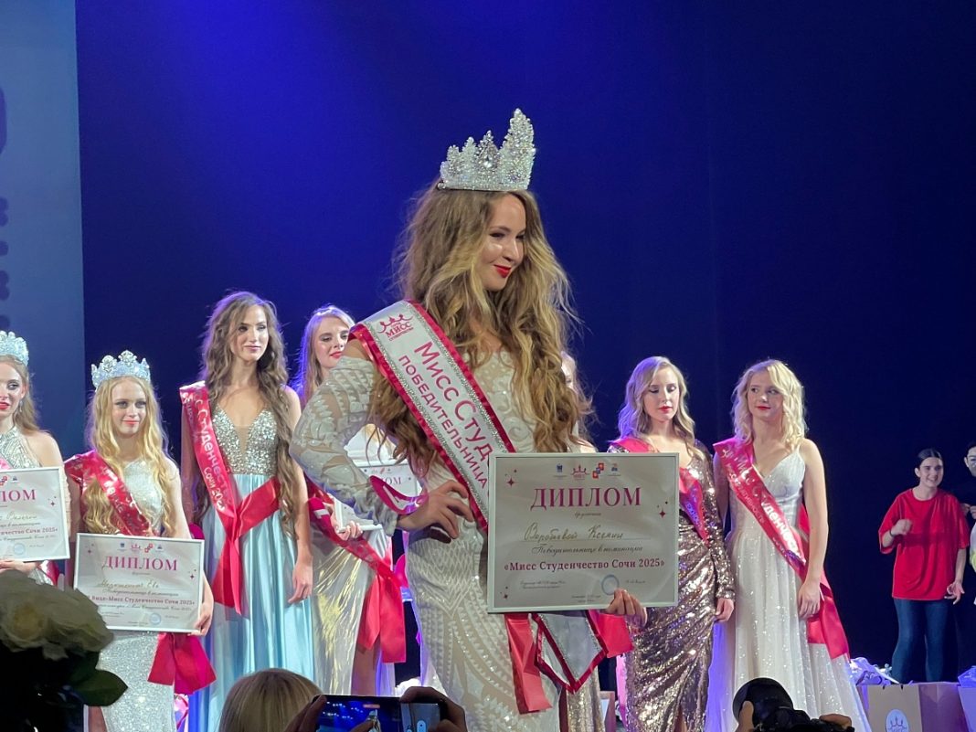 В Сочи выбрали «Мисс Студенчество 2025»