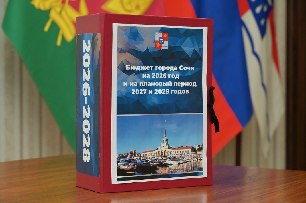 В Сочи представили проект бюджета на 2026–2028 годы