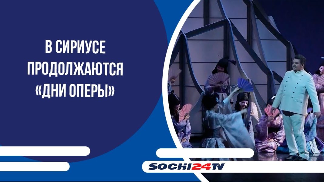 В Сочи продолжаются «Дни оперы»