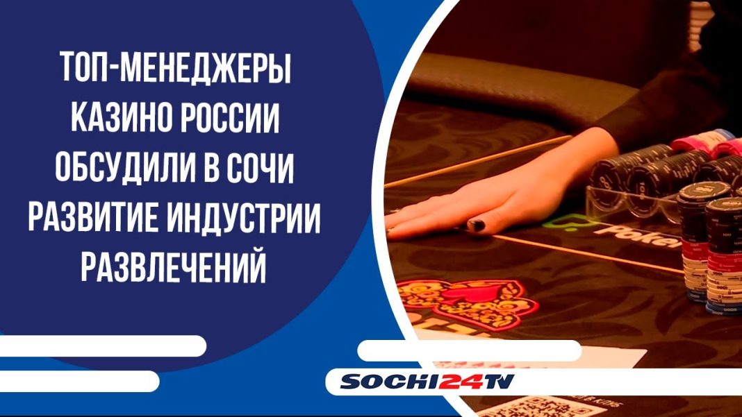 Ежегодный Саммит в «Казино Сочи»