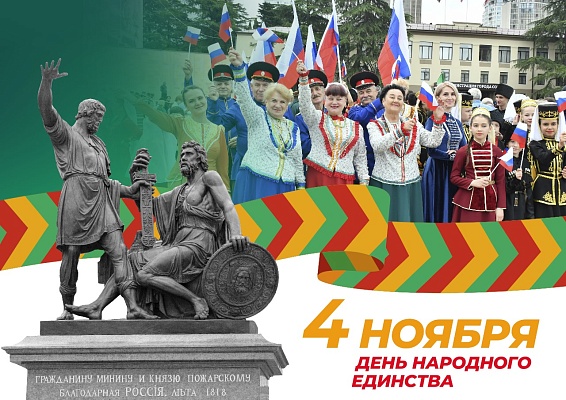 Праздничные мероприятия ко Дню народного единства проходят в Сочи