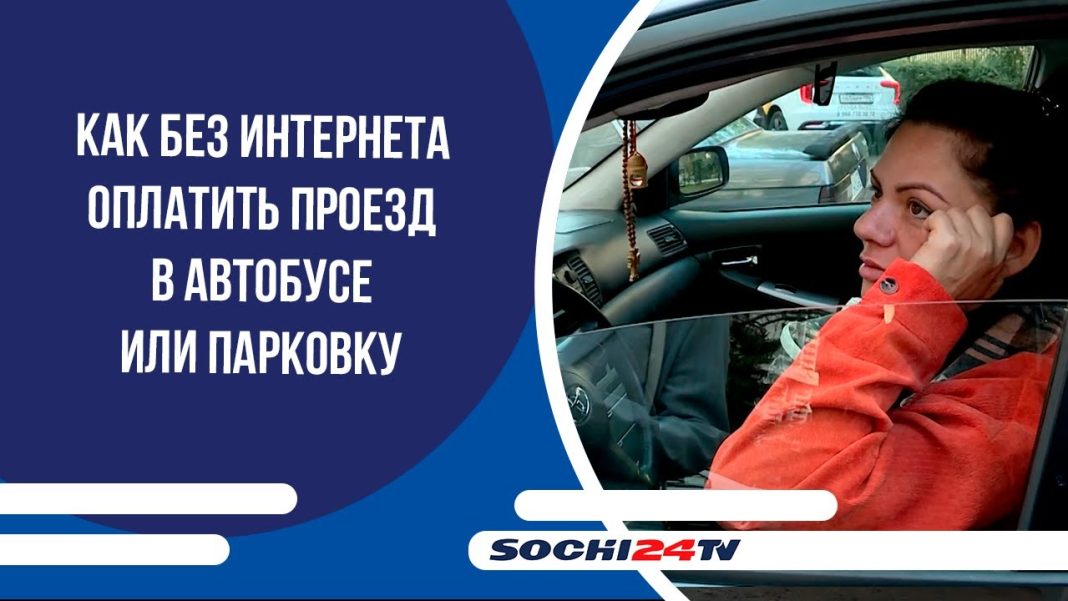 Как в Сочи оплатить проезд в автобусе или парковку без интернета — видео