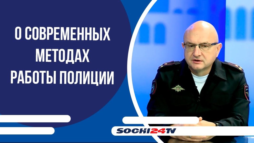 О современных методах работы полиции Сочи | ПОДРОБНО