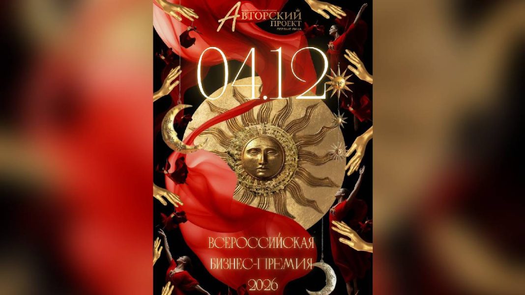 4 декабря в Сочи состоится «Всероссийская бизнес премия 2026»