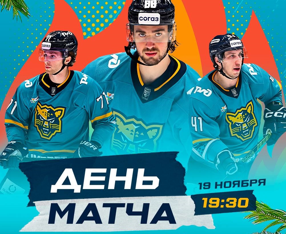 ХК «Сочи» 19 ноября принимает «Салават Юлаев»: трансляцию смотрите на Сочи 24