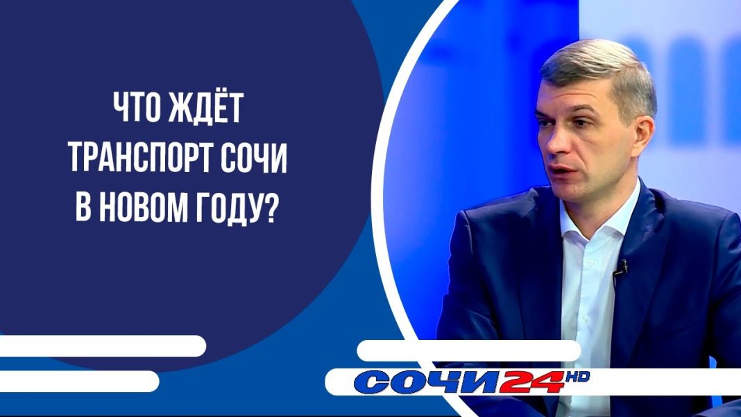 Что ждёт транспорт Сочи в новом году? | ПОДРОБНО