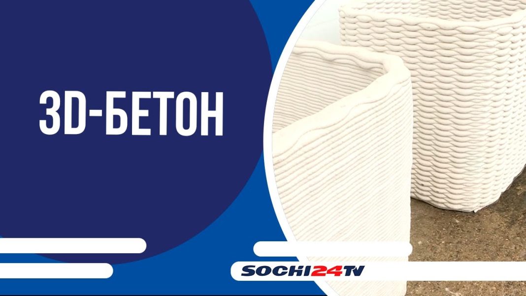 Инновации в производстве 3D-бетонных изделий в Сочи