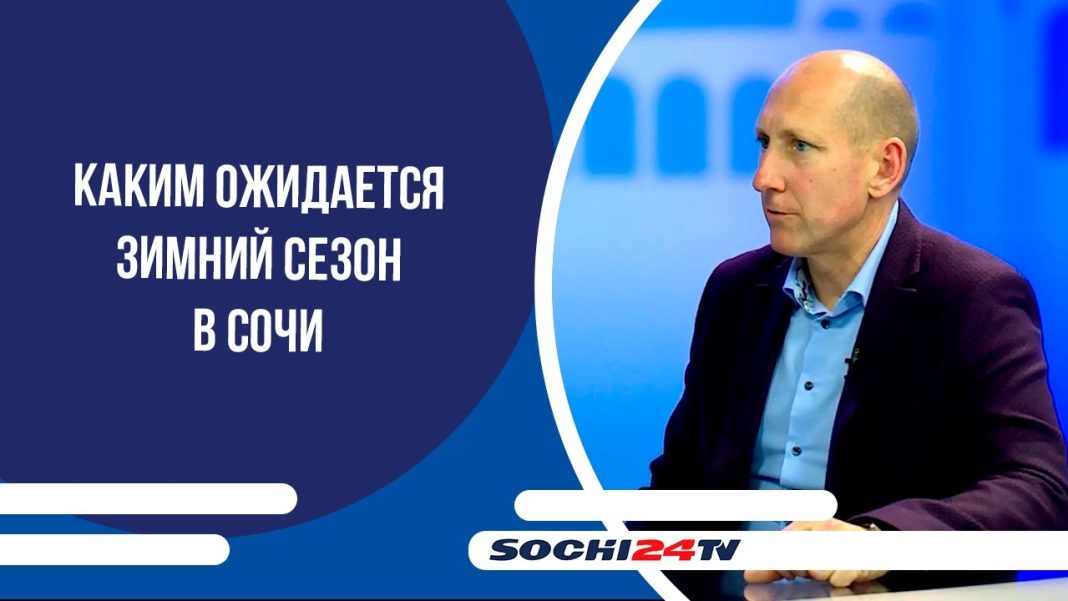 Каким ожидается зимний сезон 2025-2026 в Сочи: ПОДРОБНО