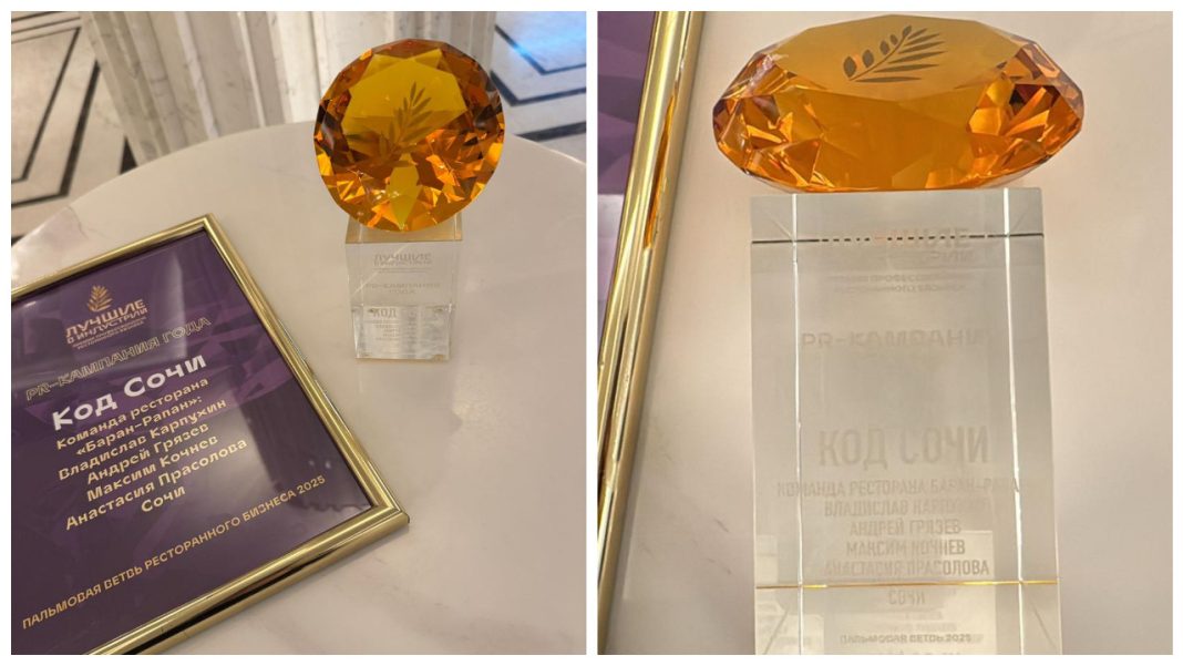 Сочинский ресторан «Баран-Рапан» стал лауреатом премии «Лучшие в индустрии — 2025»