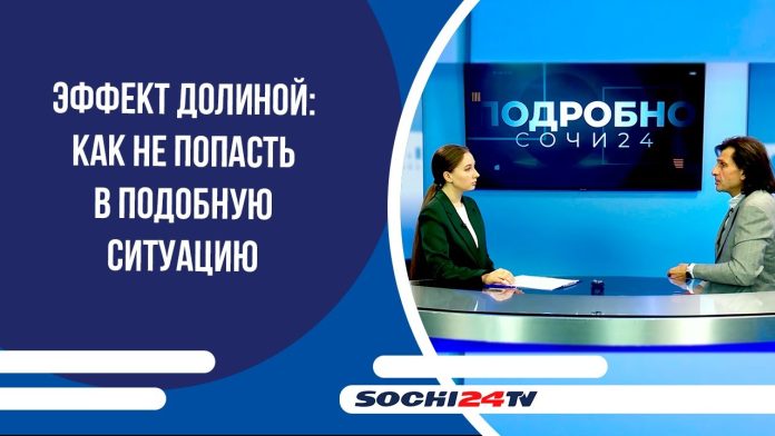 Эффект Долиной: Как не попасть в подобную ситуацию | ПОДРОБНО на Сочи 24