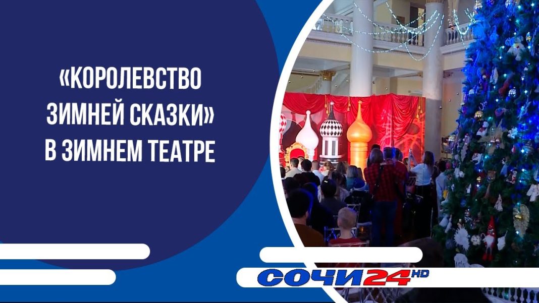 «Королевство зимней сказки» в Зимнем театре