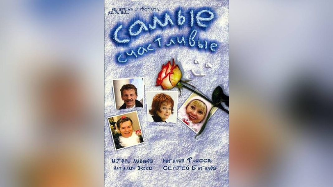 Смотрите 30 января на Сочи 24: «Самые счастливые» — драма о дружбе, деньгах и ревности