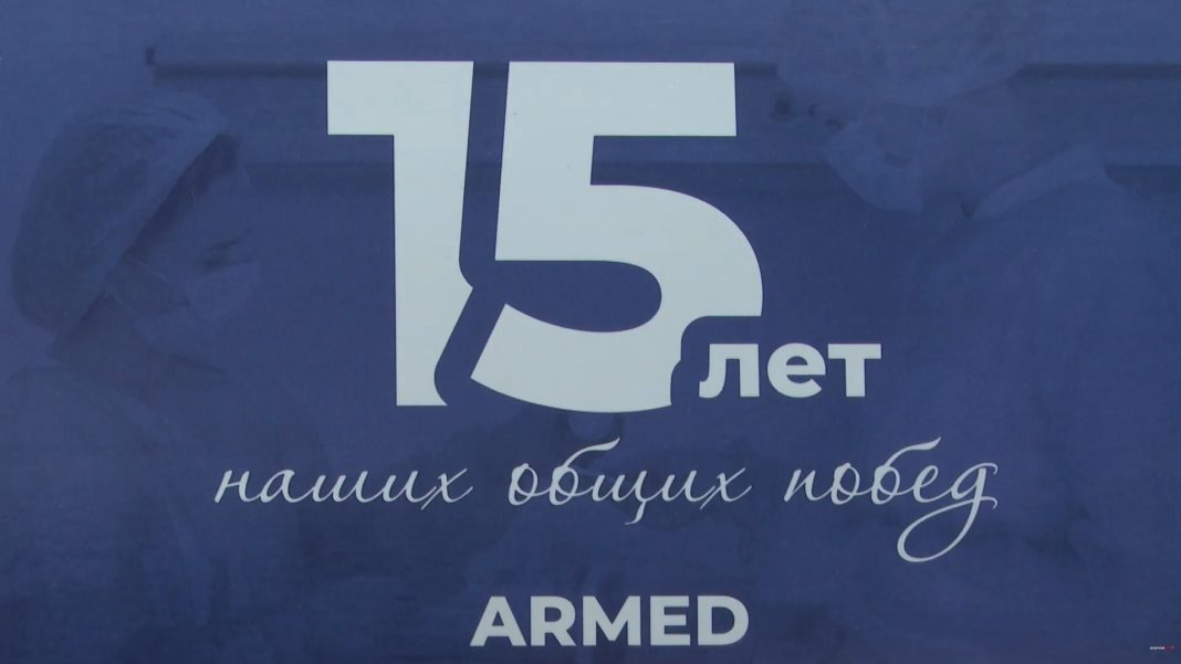 24 января медицинскому центру «Армед» исполнится 15 лет