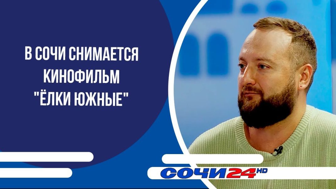 В Сочи снимается кинофильм «Ёлки южные» | ПОДРОБНО