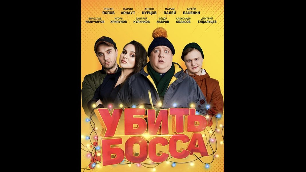 Увольнение по-новогоднему: комедию «Убить босса» смотрите 4 января на Сочи 24