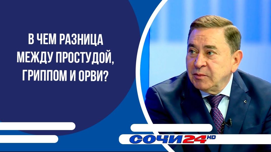 В чем разница между простудой, гриппом и ОРВИ? «Подробно» на Сочи 24