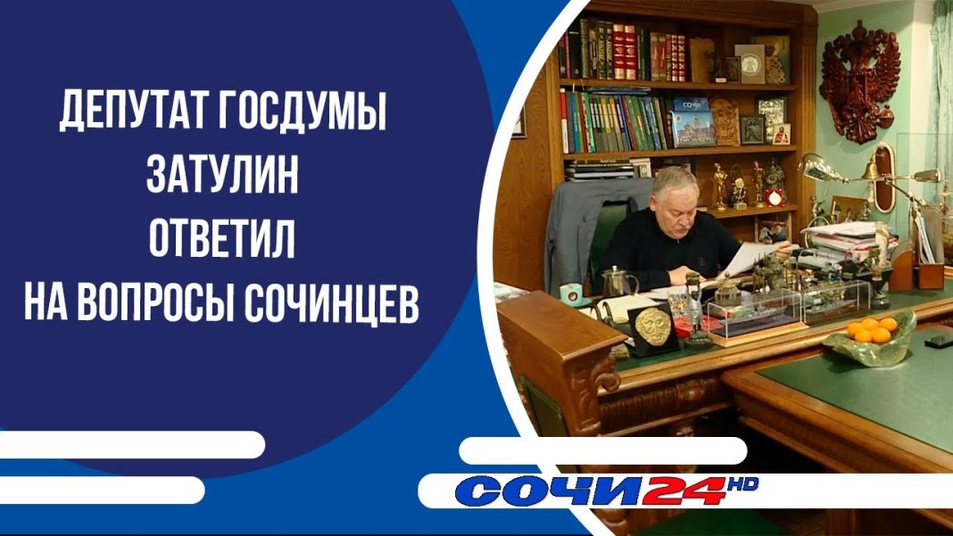 Обращения на контроле: Константин Затулин помогает решать проблемы сочинцев