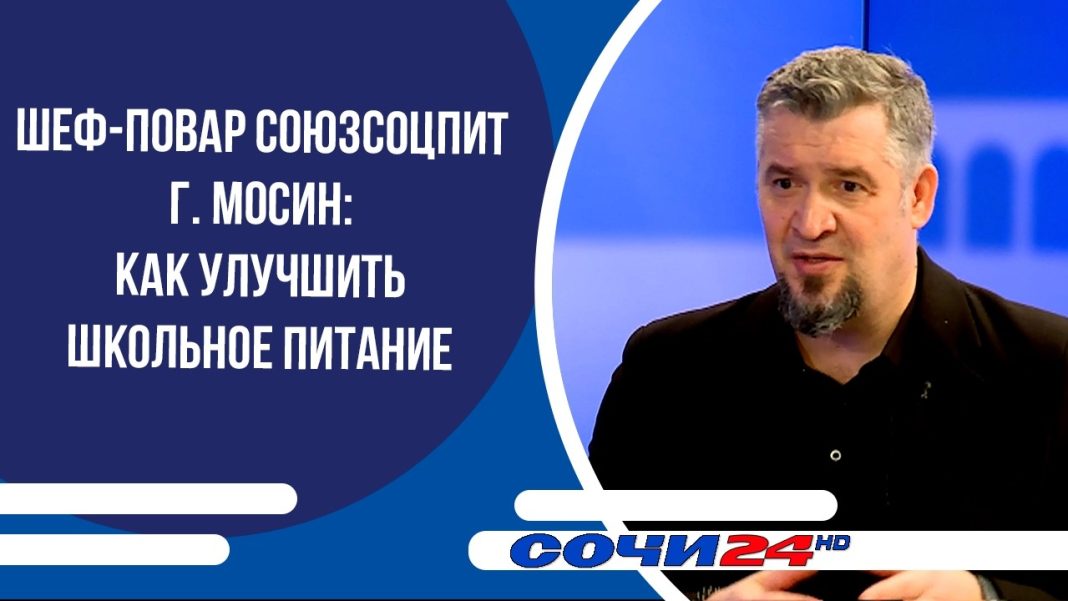Шеф-повар Мосин: как улучшить школьное питание | ПОДРОБНО