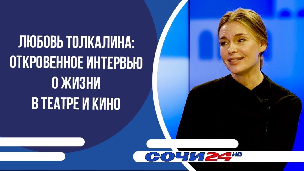 «Подробно». Любовь Толкалина: откровенное интервью о жизни в театре и кино на Сочи 24