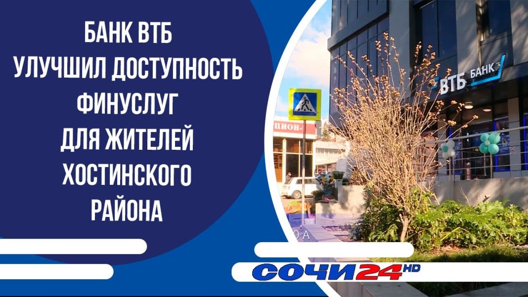 Банк ВТБ улучшил доступность финуслуг для жителей Хостинского района