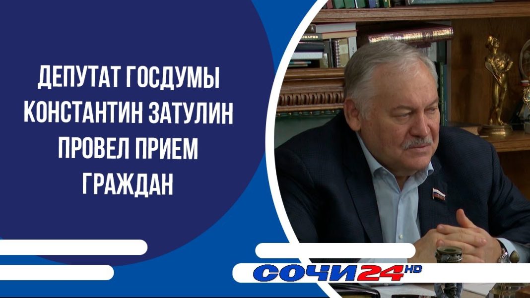 От оползней до поликлиник: депутат Госдумы Константин Затулин провел прием граждан в Сочи