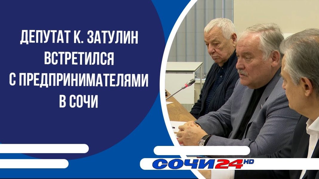 Депутат Константин Затулин обсудил с сочинским бизнесом проблемы сезонности и налогов