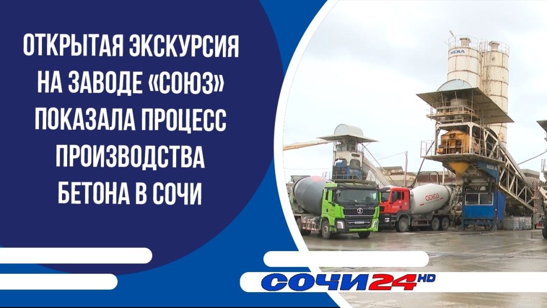 Открытая экскурсия на заводе «СОЮЗ» показала процесс производства бетона в Сочи