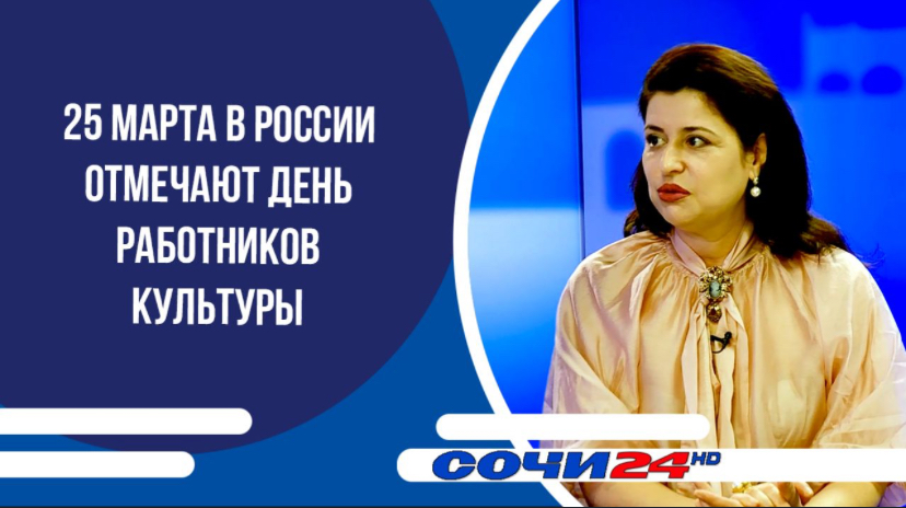 25 марта в России отмечают День работников культуры | ПОДРОБНО