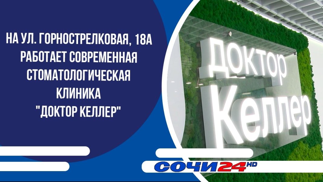На ул. Горнострелковая, 18А работает современная стоматологическая клиника «Доктор Келлер»