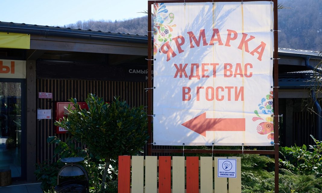 В горном кластере Сочи начала работу универсальная ярмарка местной продукции