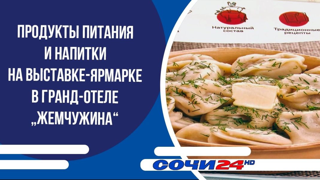 Продукты питания и напитки на выставке-ярмарке в гранд-отеле „Жемчужина“