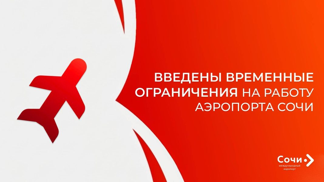 В аэропортах Сочи и Геленджика введены ограничения на полеты