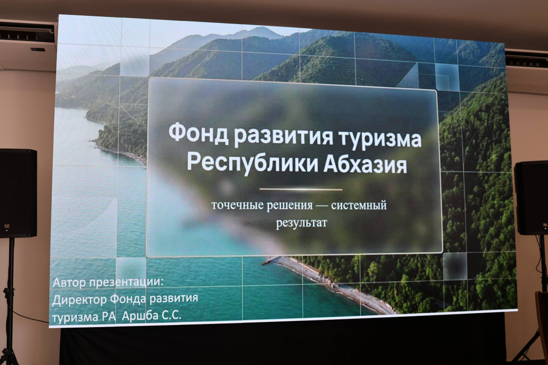 Презентация Фонда развития туризма: ставка на быстрые изменения и частные инвестиции