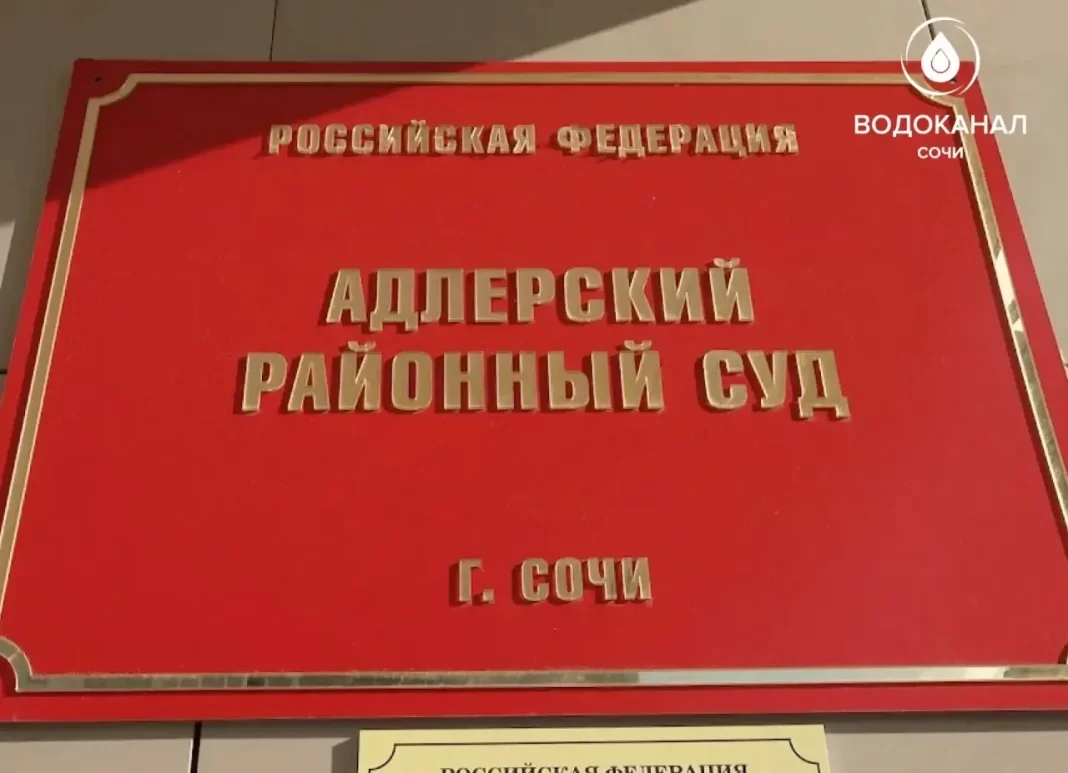 УК в Сочи обвиняют в ущербе «Водоканалу» на миллион рублей
