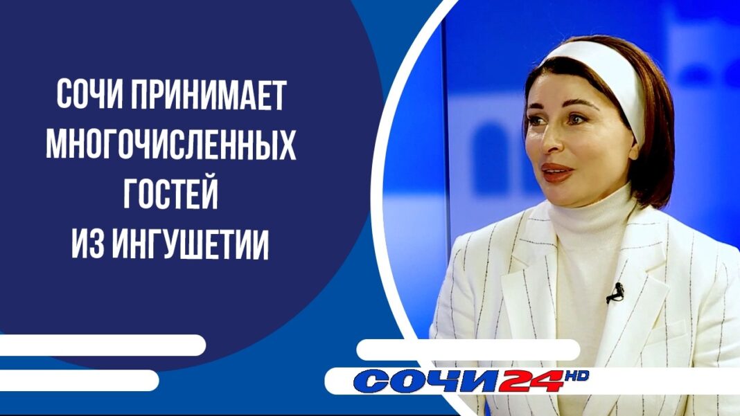 Сочи принимает многочисленных гостей из Ингушетии | ПОДРОБНО Сочи принимает многочисленных гостей из Ингушетии | ПОДРОБНО