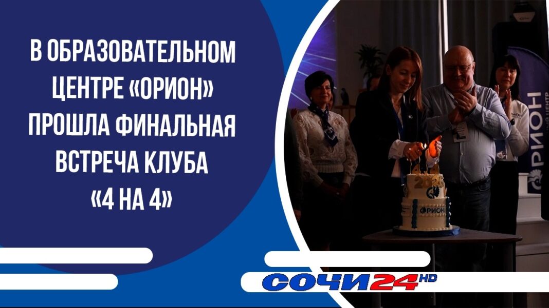 В образовательном центре «Орион» прошла финальная встреча клуба «4 на 4» В образовательном центре «Орион» прошла финальная встреча клуба «4 на 4»