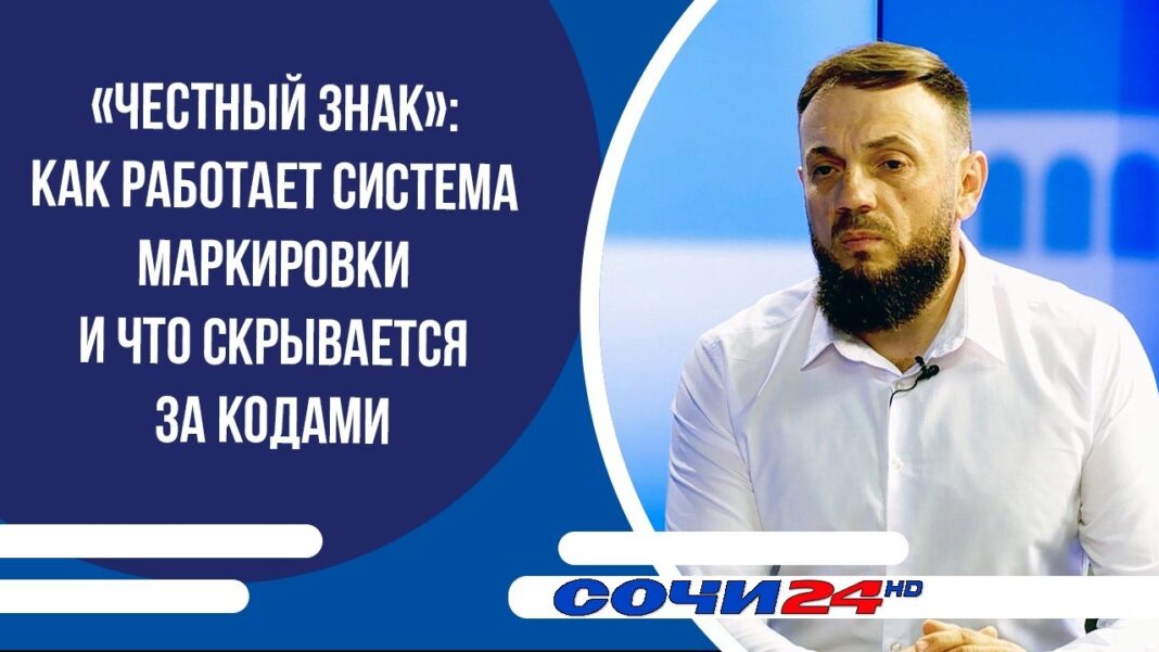 «Честный Знак»: как работает система маркировки и что скрывается за кодами | ПОДРОБНО на Сочи 24 «Честный Знак»: как работает система маркировки и что скрывается за кодами | ПОДРОБНО на Сочи 24