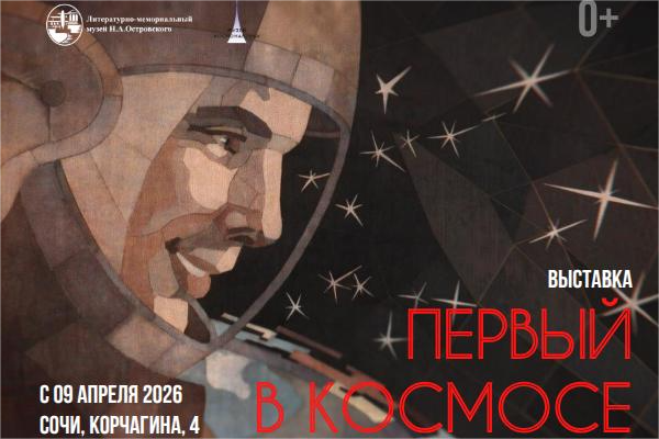 Подвиг на века: в Сочи откроется выставка «Первый в космосе» с раритетами из столицы
