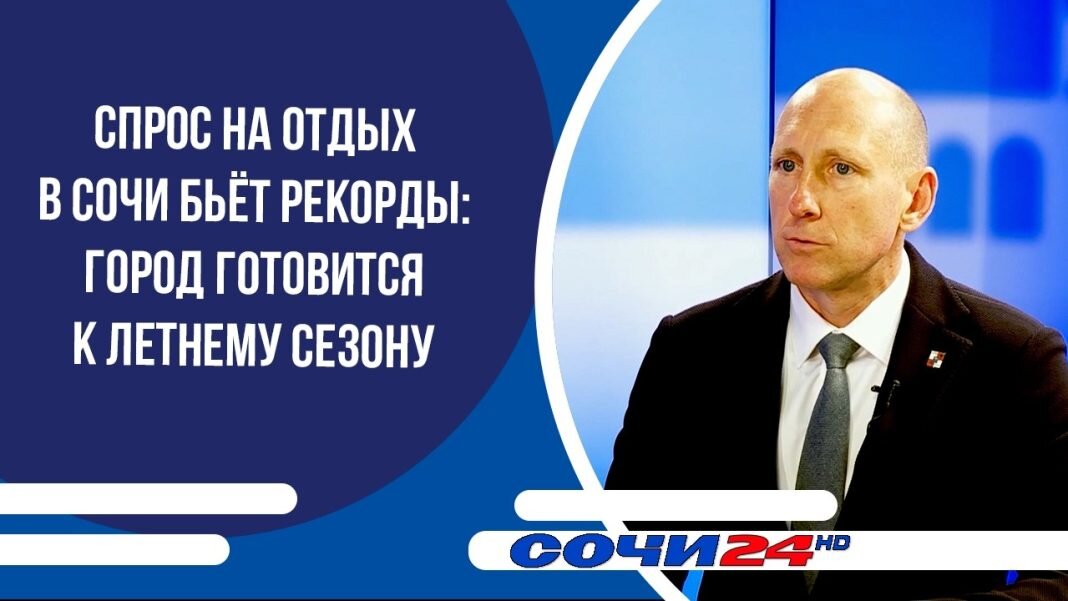 Спрос на отдых в Сочи бьёт рекорды: город готовится к летнему сезону | ПОДРОБНО Спрос на отдых в Сочи бьёт рекорды: город готовится к летнему сезону | ПОДРОБНО