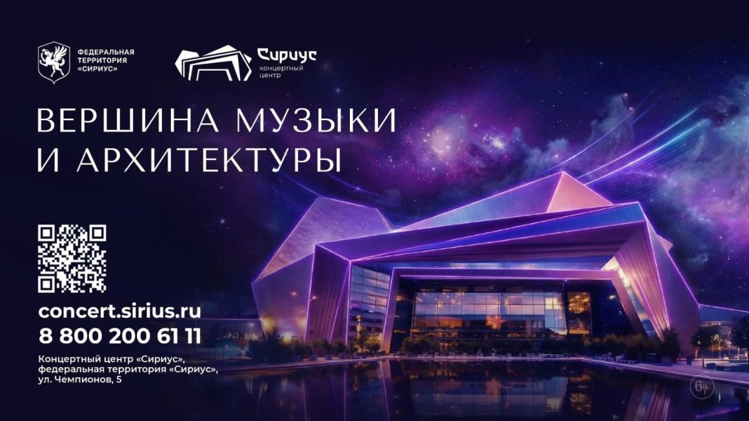 Вершина музыки и архитектуры: концертный центр «Сириус» подготовил насыщенную апрельскую программу