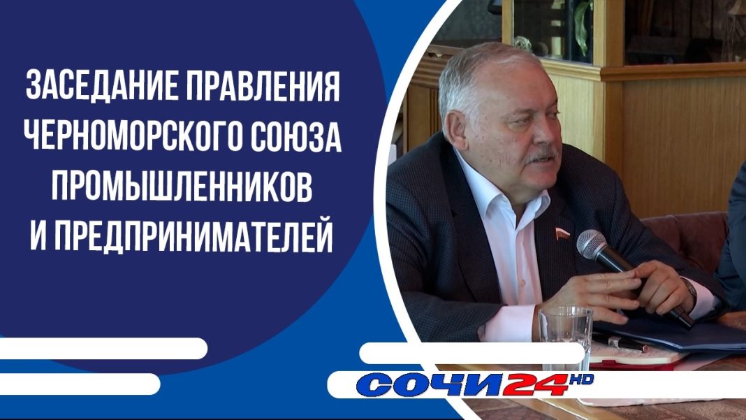 Депутат Затулин принял участие в заседании правления Черноморского союза промышленников и предпринимателей