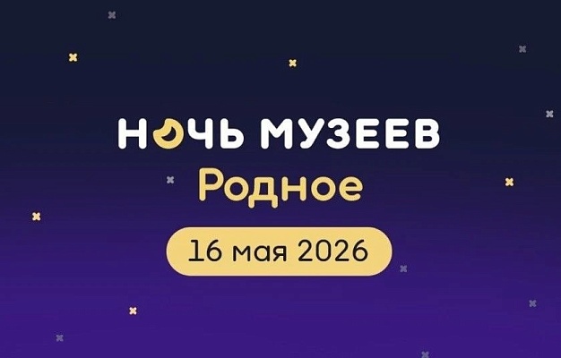 Более 60 бесплатных событий: Сочи готовится к «Ночи музеев» с акцентом на единство культур Более 60 бесплатных событий: Сочи готовится к «Ночи музеев» с акцентом на единство культур
