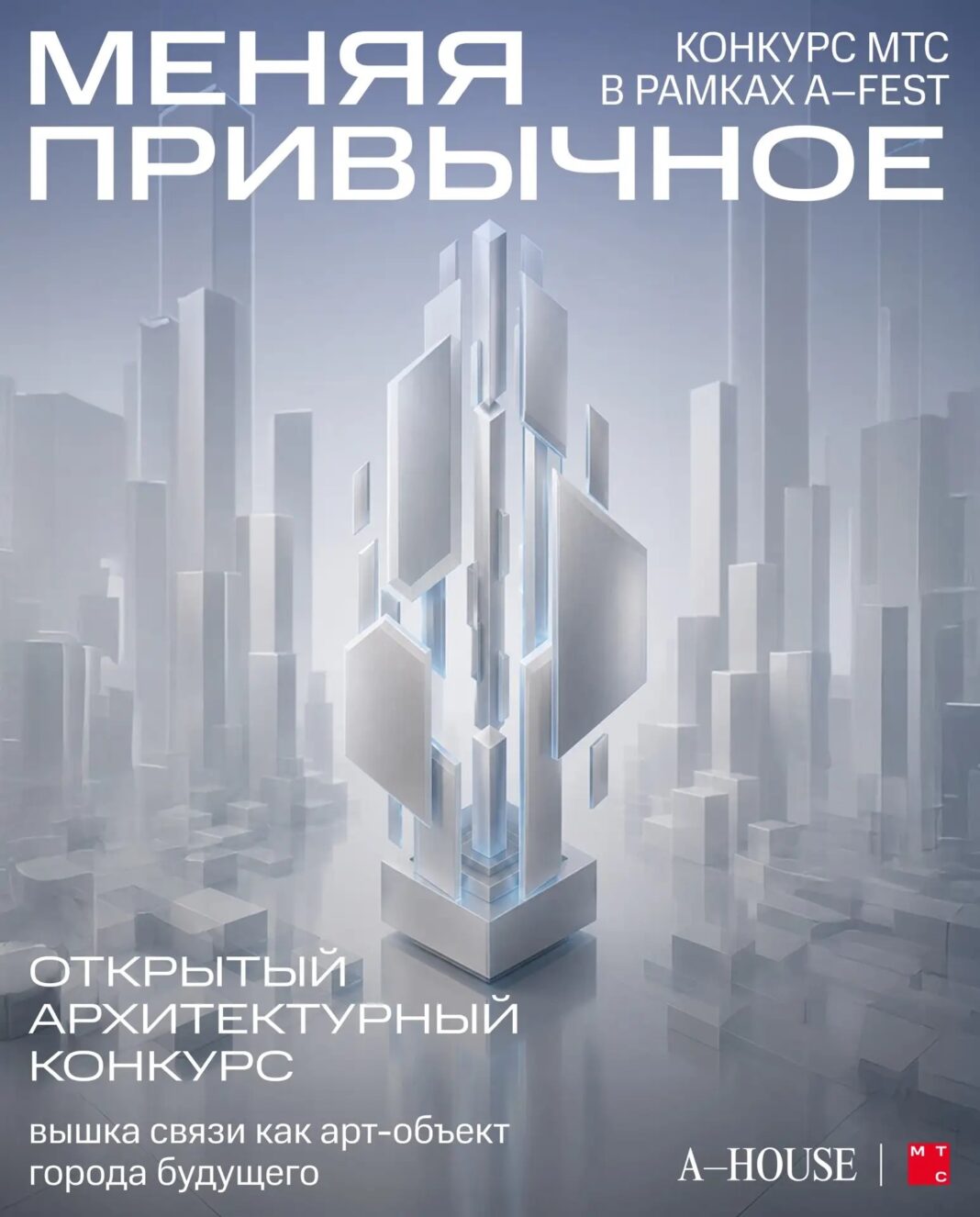 МТС запускает конкурс среди архитекторов на дизайн опор 5G МТС запускает конкурс среди архитекторов на дизайн опор 5G