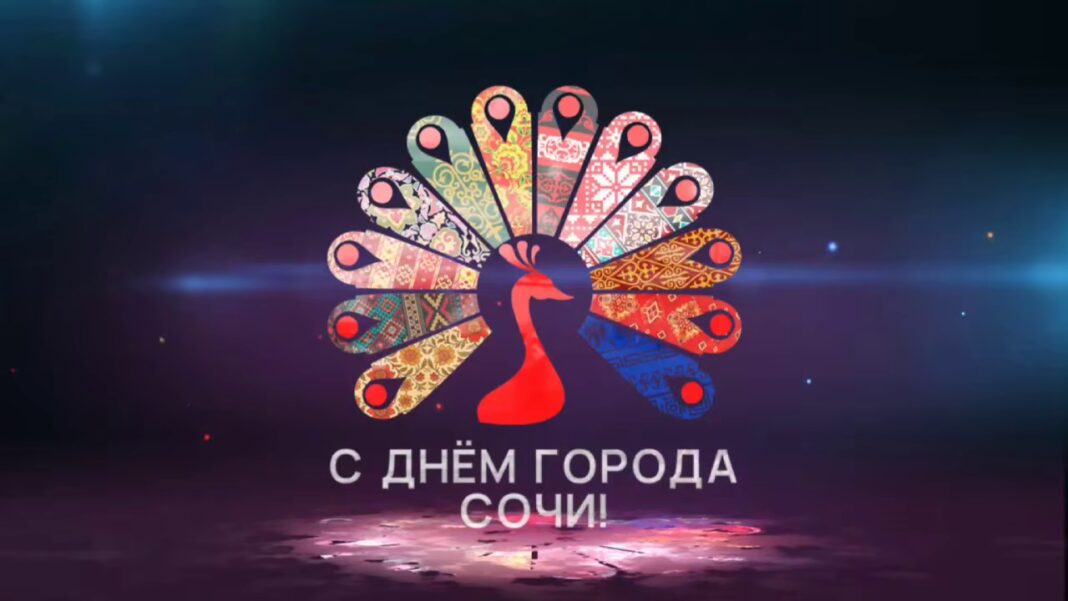 Власти Сочи опубликовали программу празднования Дня города Власти Сочи опубликовали программу празднования Дня города
